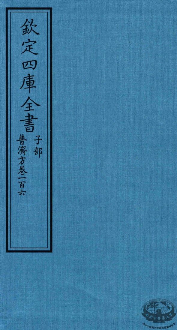 钦定四库全书  子部  普济方  卷106 封面