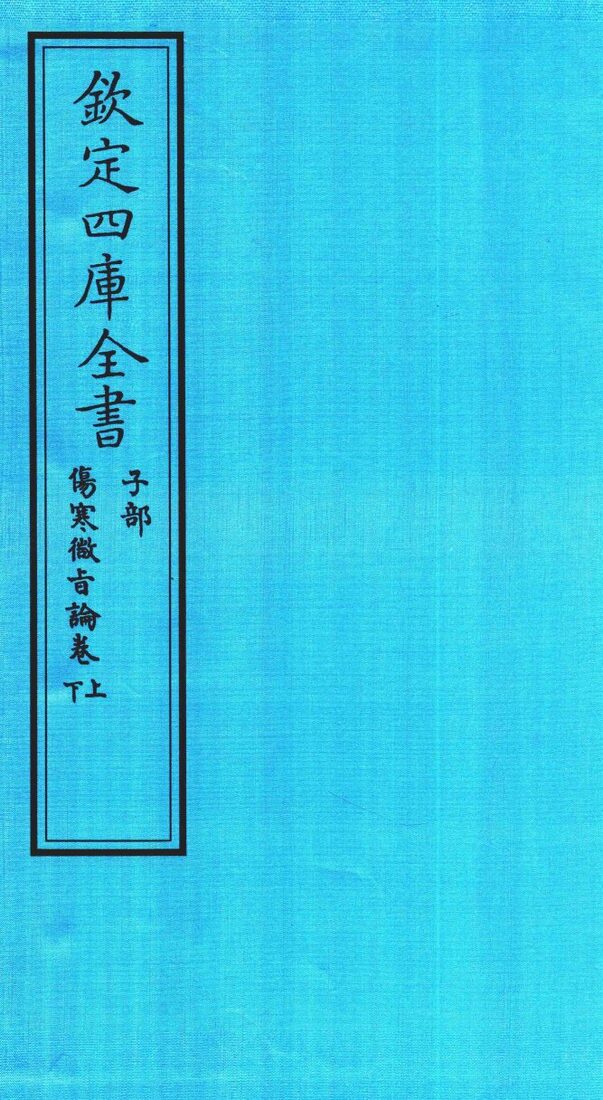 钦定四库全书  子部  伤寒微旨论卷上下 封面
