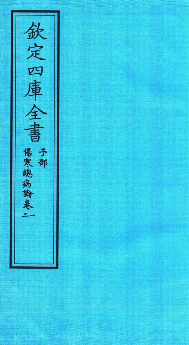 钦定四库全书  子部  伤寒总病论  卷1-2 封面