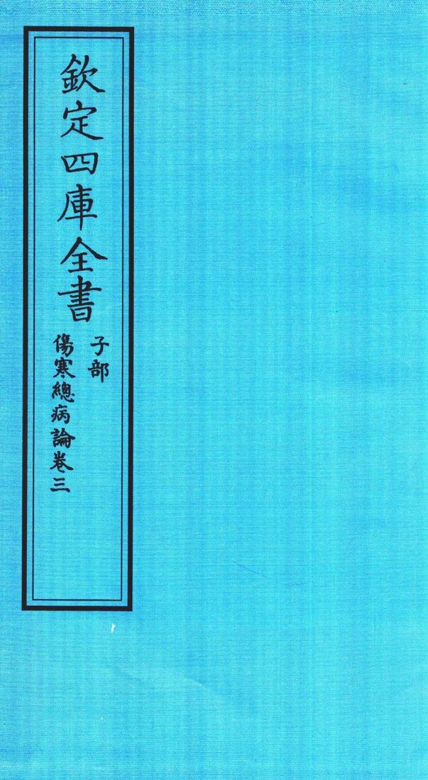 钦定四库全书  子部  伤寒总病论  卷3 封面