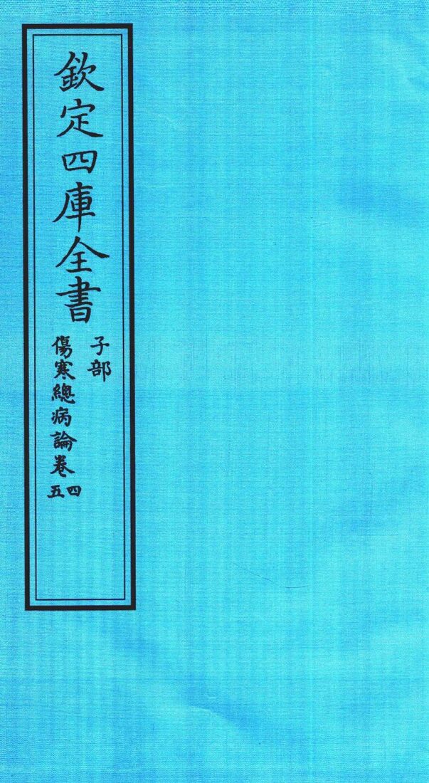 钦定四库全书  子部  伤寒总病论  卷4-5 封面