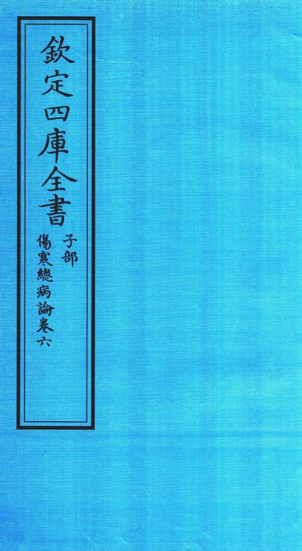 钦定四库全书  子部  伤寒总病论  卷6 封面