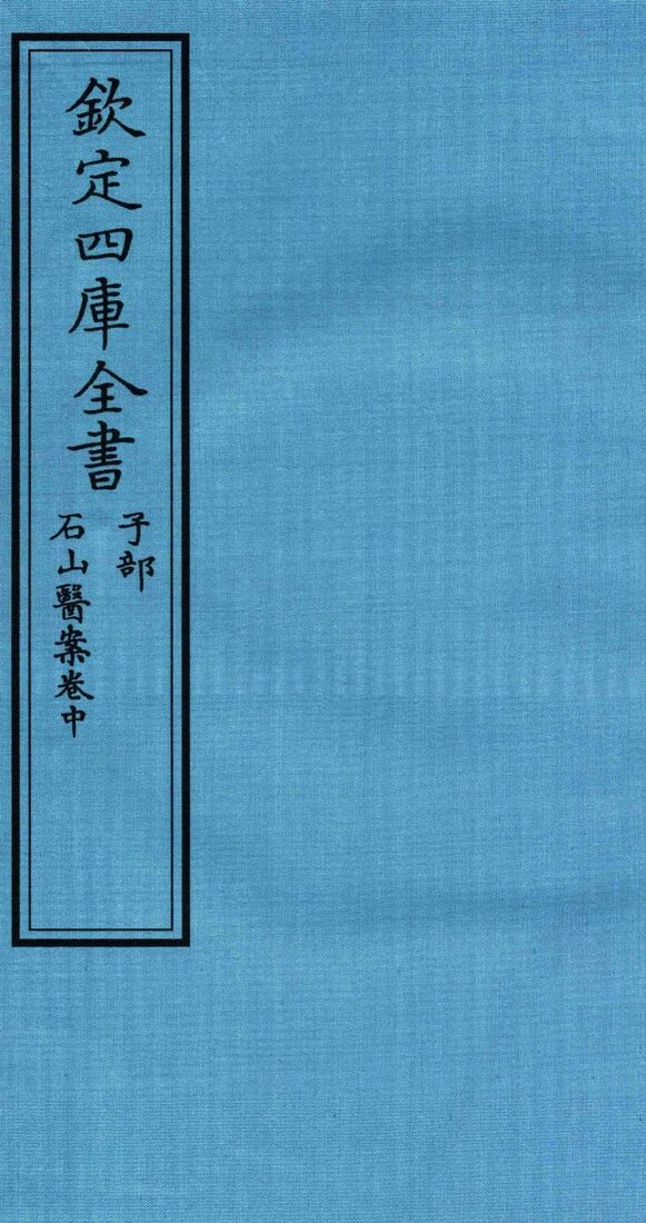 钦定四库全书  子部  石山医案卷中 封面