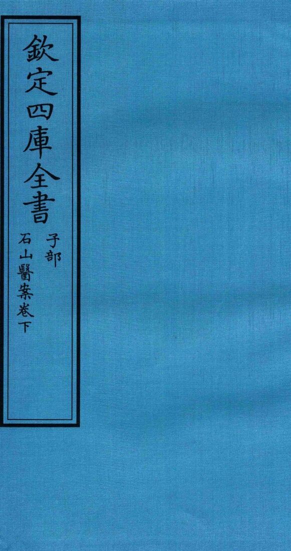 钦定四库全书  子部  石山医案卷下 封面