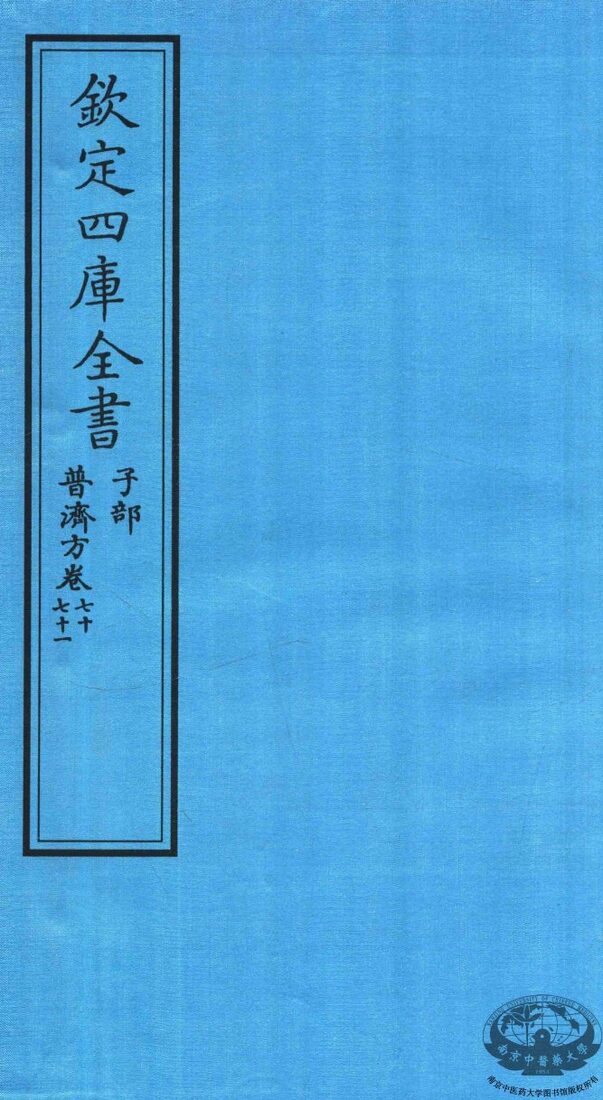 钦定四库全书  子部  普济方  卷70-71 封面