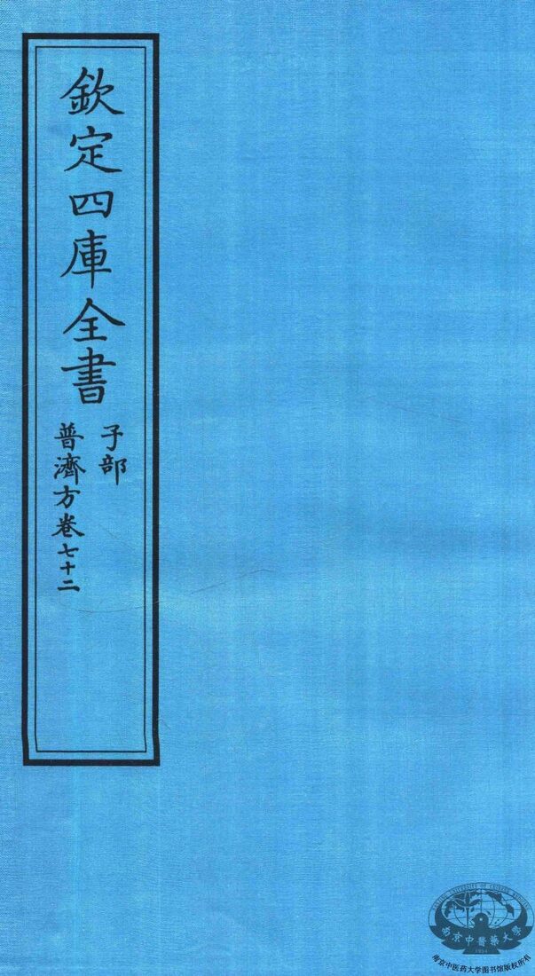 钦定四库全书  子部  普济方  卷72 封面