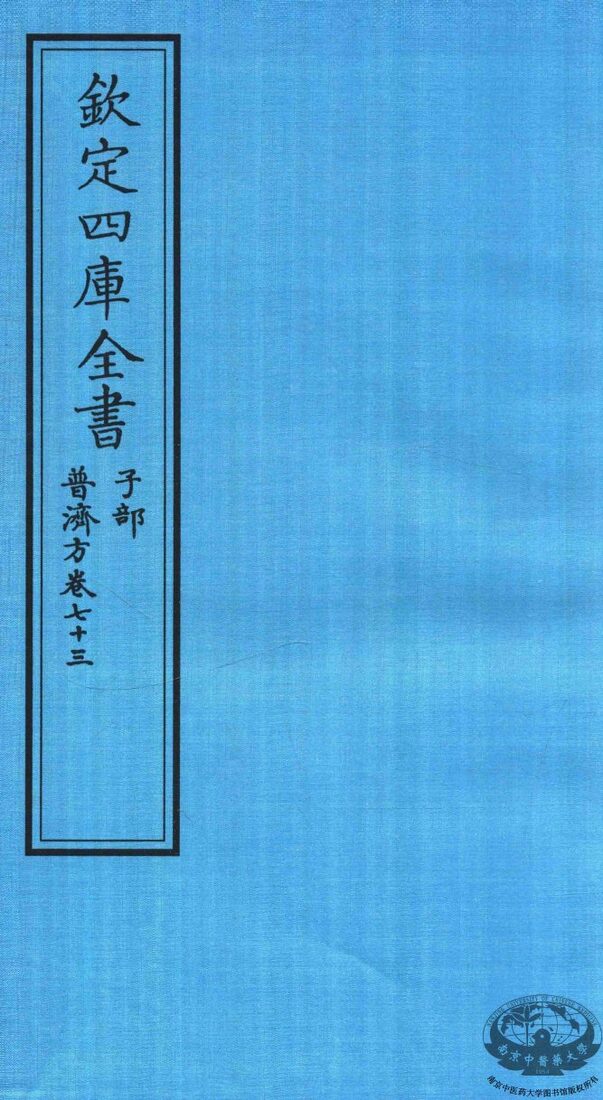 钦定四库全书  子部  普济方  卷73 封面