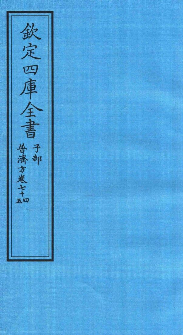 钦定四库全书  子部  普济方  卷74-75 封面