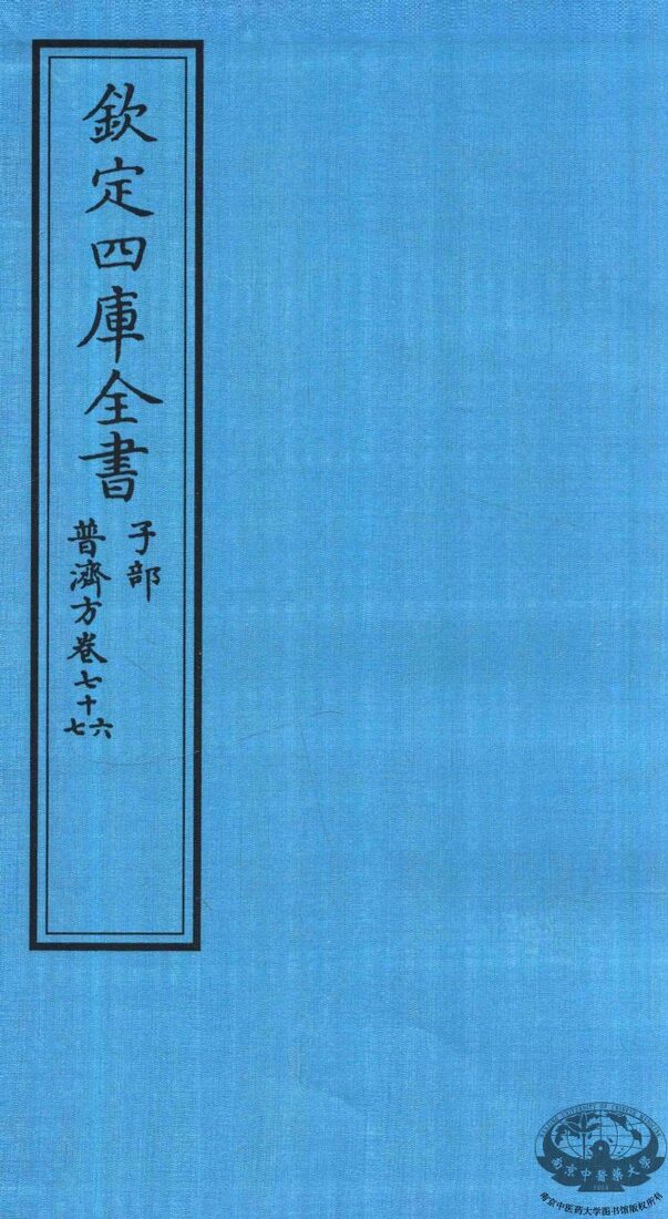 钦定四库全书  子部  普济方  卷76-77 封面