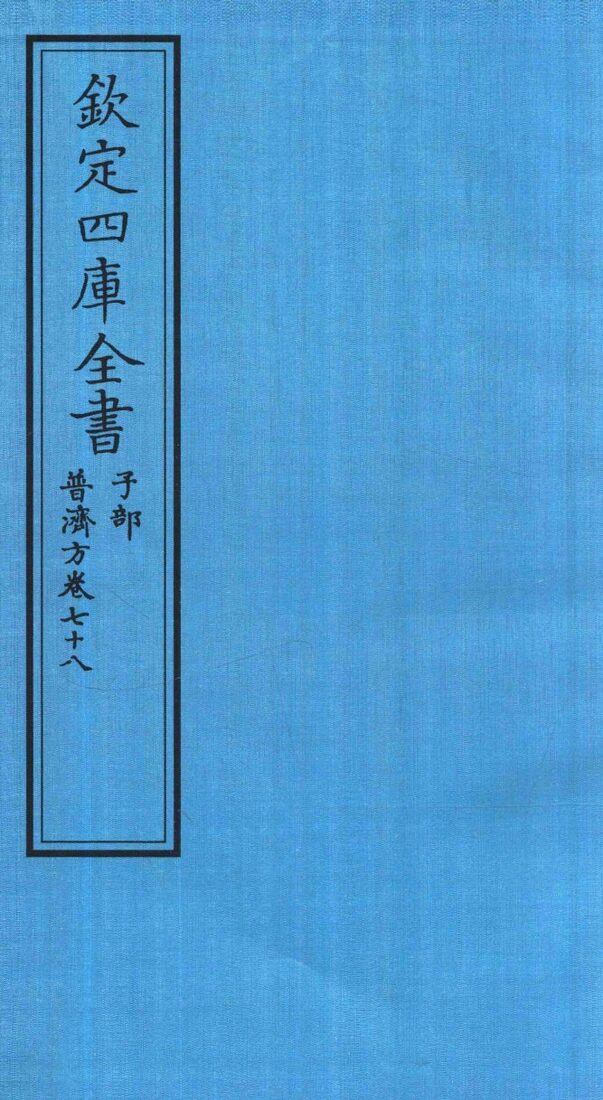 钦定四库全书  子部  普济方  卷78 封面