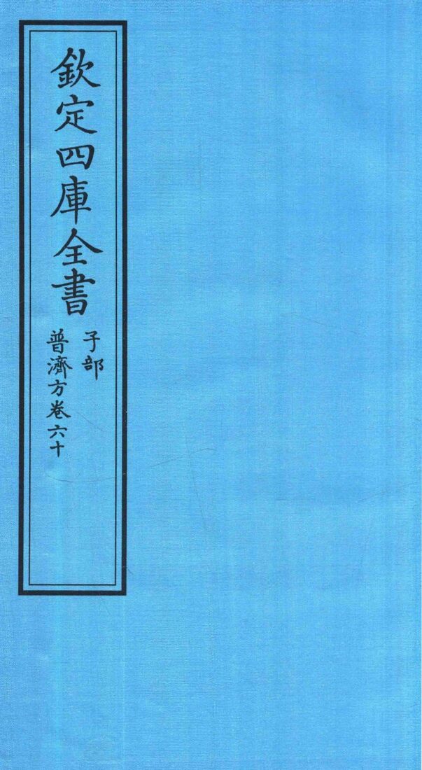 钦定四库全书  子部  普济方  卷60 封面
