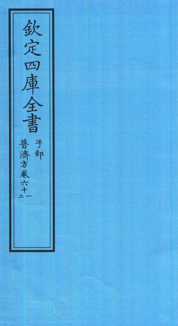 钦定四库全书  子部  普济方  卷61-62 封面