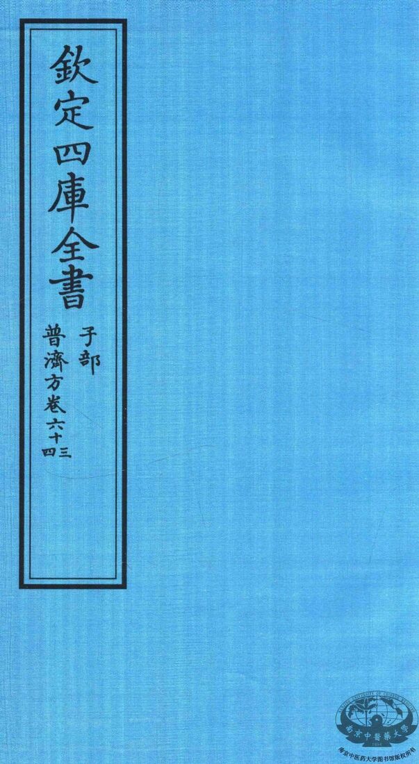 钦定四库全书  子部  普济方  卷63-64 封面