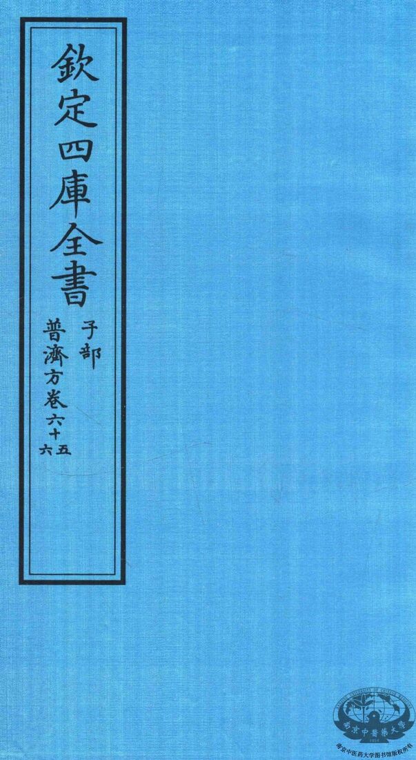 钦定四库全书  子部  普济方  卷65-66 封面