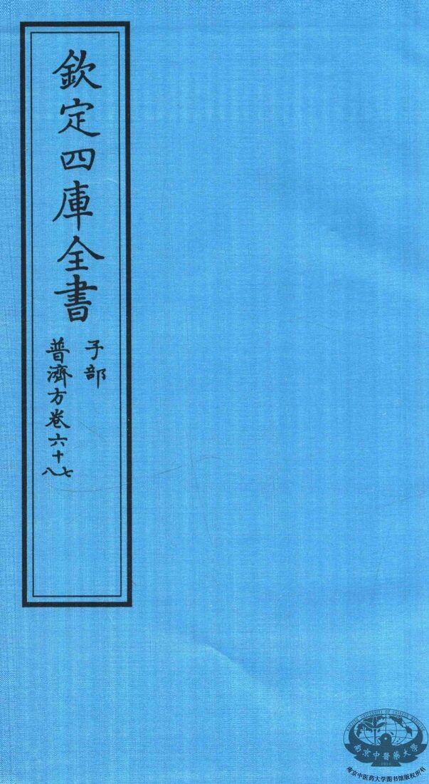 钦定四库全书  子部  普济方  卷67-68 封面