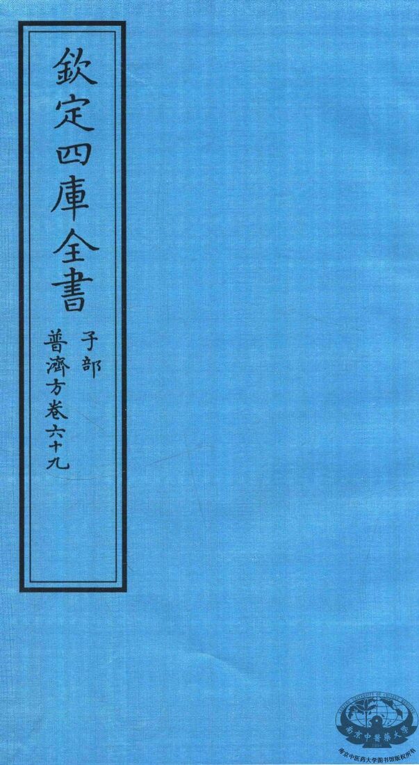 钦定四库全书  子部  普济方  卷69 封面