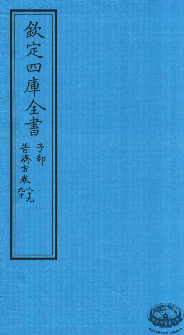 钦定四库全书  子部  普济方  卷89-90 封面