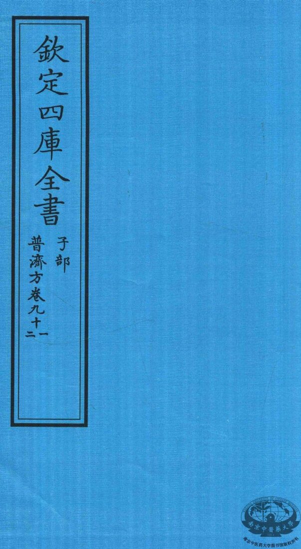 钦定四库全书  子部  普济方  卷91-92 封面