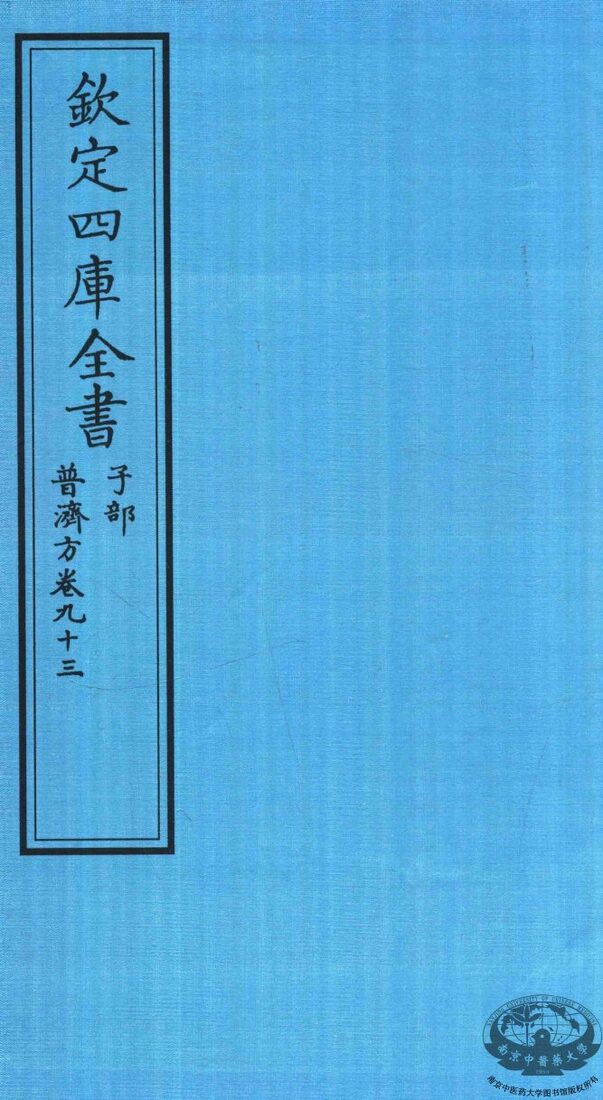 钦定四库全书  子部  普济方  卷93 封面