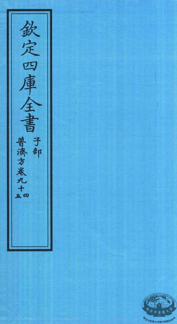 钦定四库全书  子部  普济方  卷94-5 封面