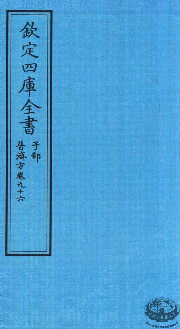 钦定四库全书  子部  普济方  卷96 封面