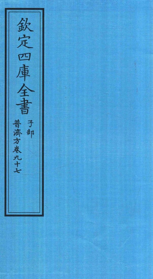 钦定四库全书  子部  普济方  卷97 封面
