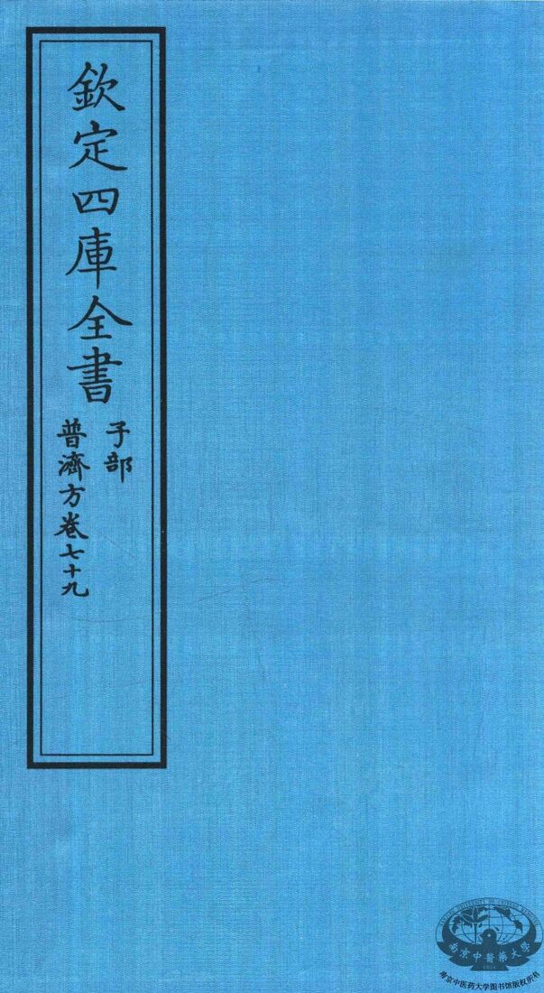 钦定四库全书  子部  普济方  卷79 封面