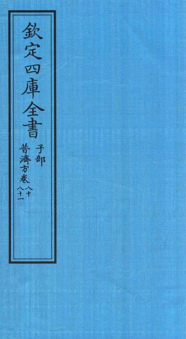 钦定四库全书  子部  普济方  卷80-81 封面