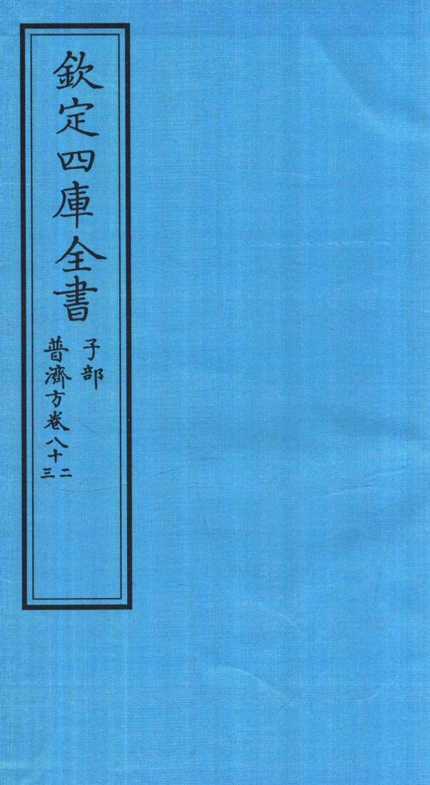 钦定四库全书  子部  普济方  卷82-83 封面