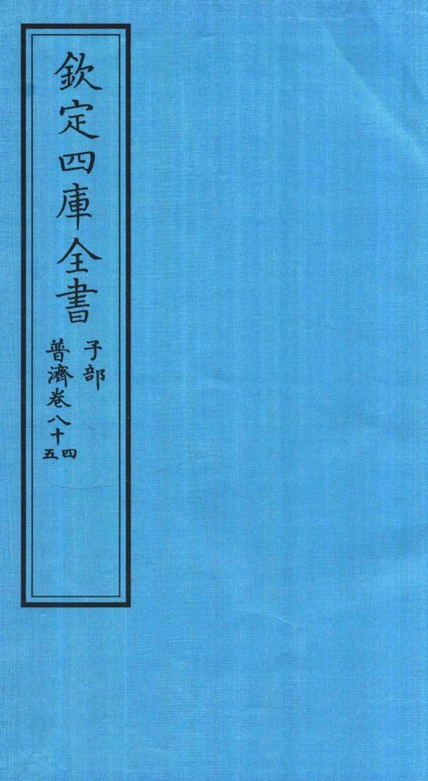 钦定四库全书  子部  普济方  卷84-85 封面