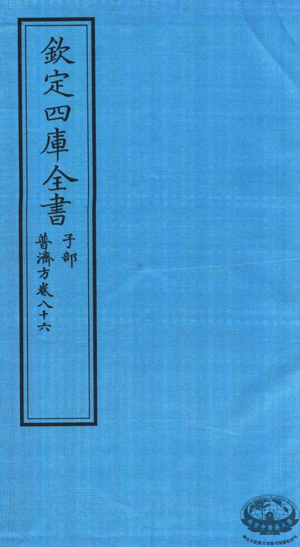 钦定四库全书  子部  普济方  卷86 封面
