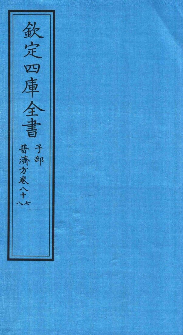 钦定四库全书  子部  普济方卷87至普济方卷88 封面