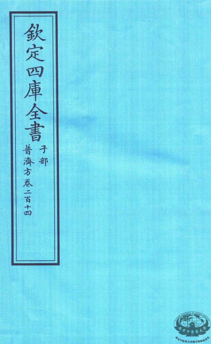 钦定四库全书  子部  普济方  卷214 封面