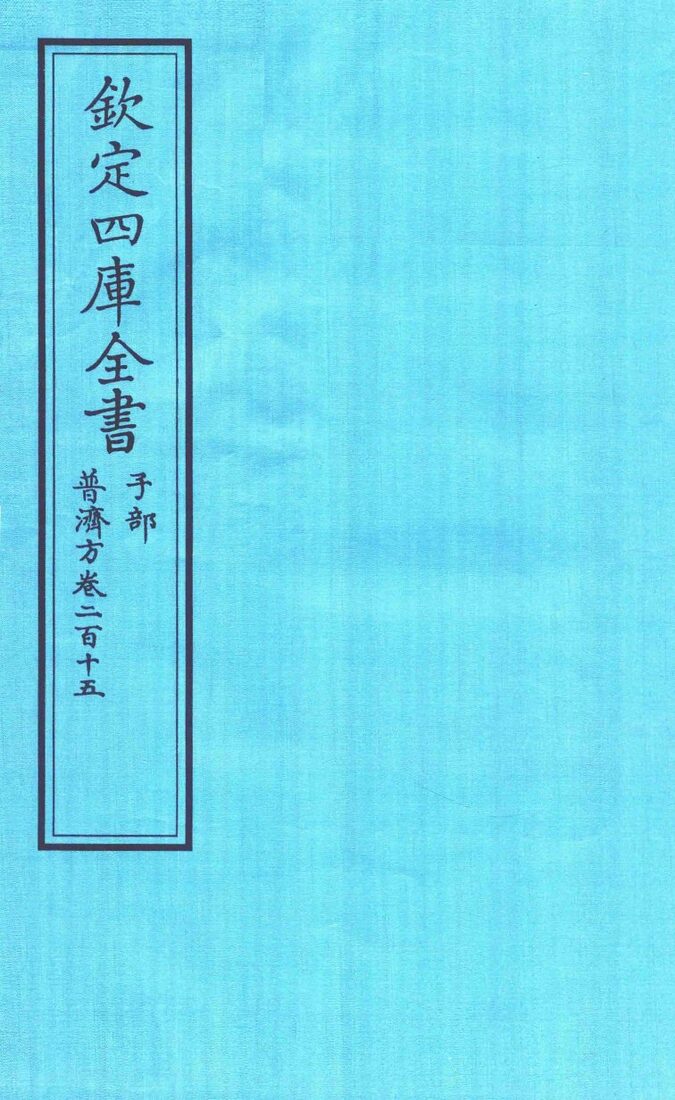 钦定四库全书  子部  普济方  卷215 封面