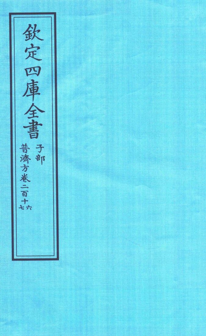 钦定四库全书  子部  普济方  卷216-217 封面