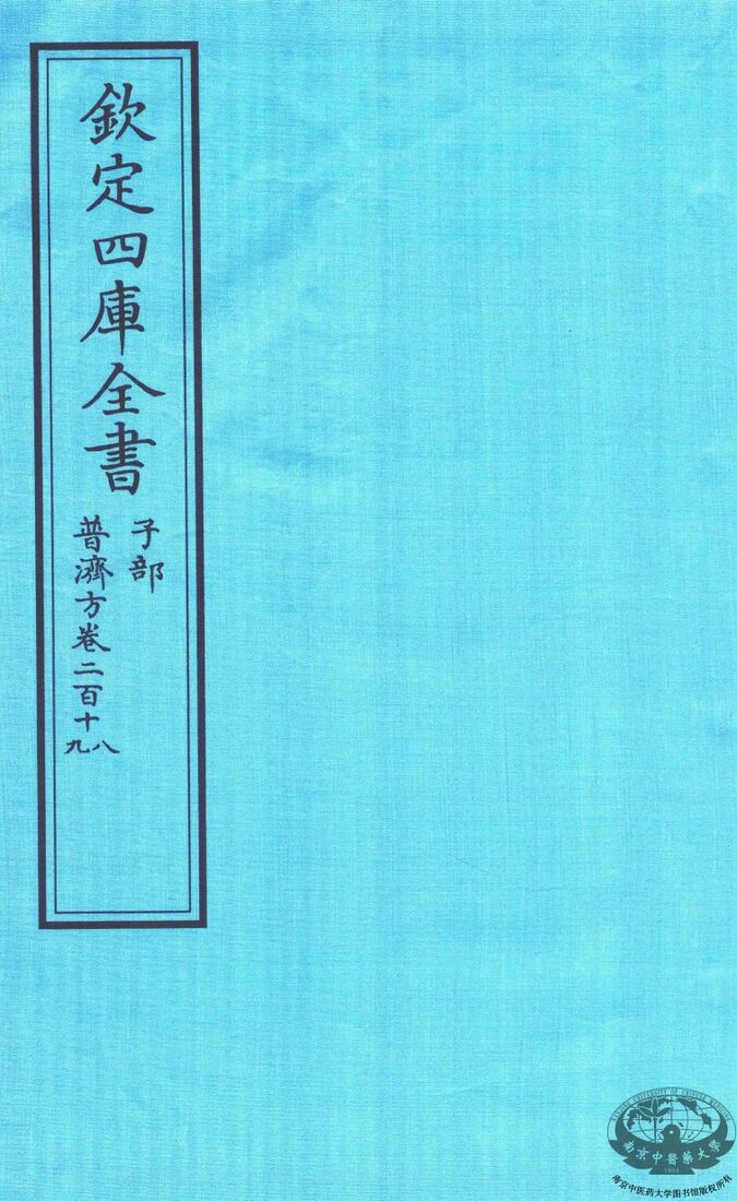 钦定四库全书  子部  普济方  卷218-219 封面