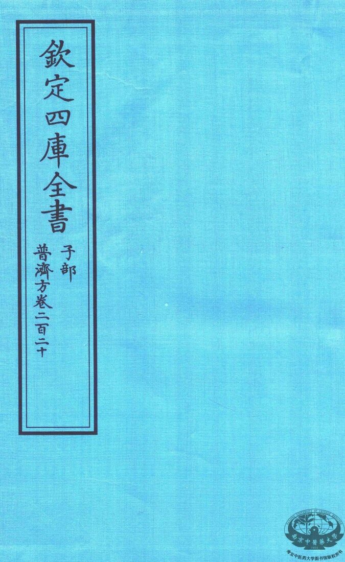 钦定四库全书  子部  普济方  卷220 封面
