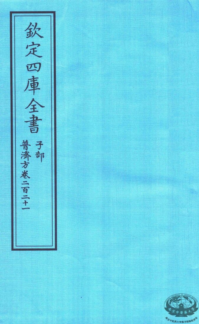 钦定四库全书  子部  普济方  卷221 封面