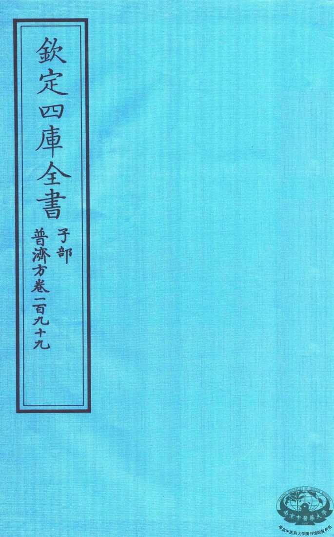 钦定四库全书  子部  普济方  卷199 封面