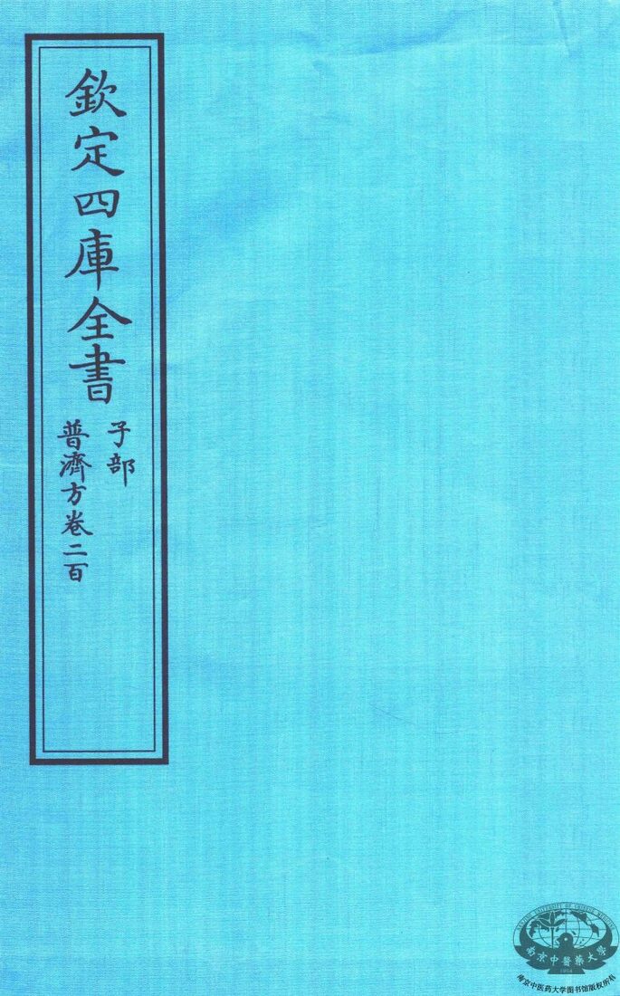 钦定四库全书  子部  普济方  卷200 封面