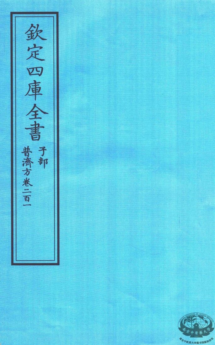 钦定四库全书  子部  普济方  卷201 封面