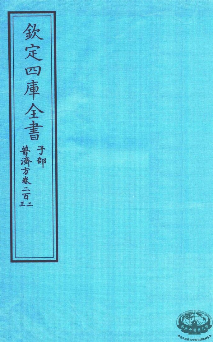 钦定四库全书  子部  普济方  卷202-203 封面