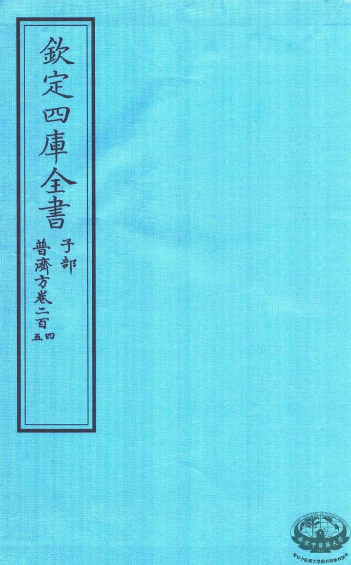 钦定四库全书  子部  普济方  卷204-205 封面