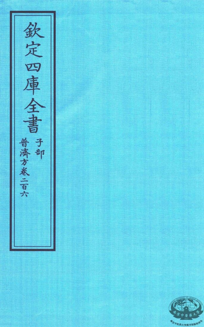 钦定四库全书  子部  普济方  卷206 封面