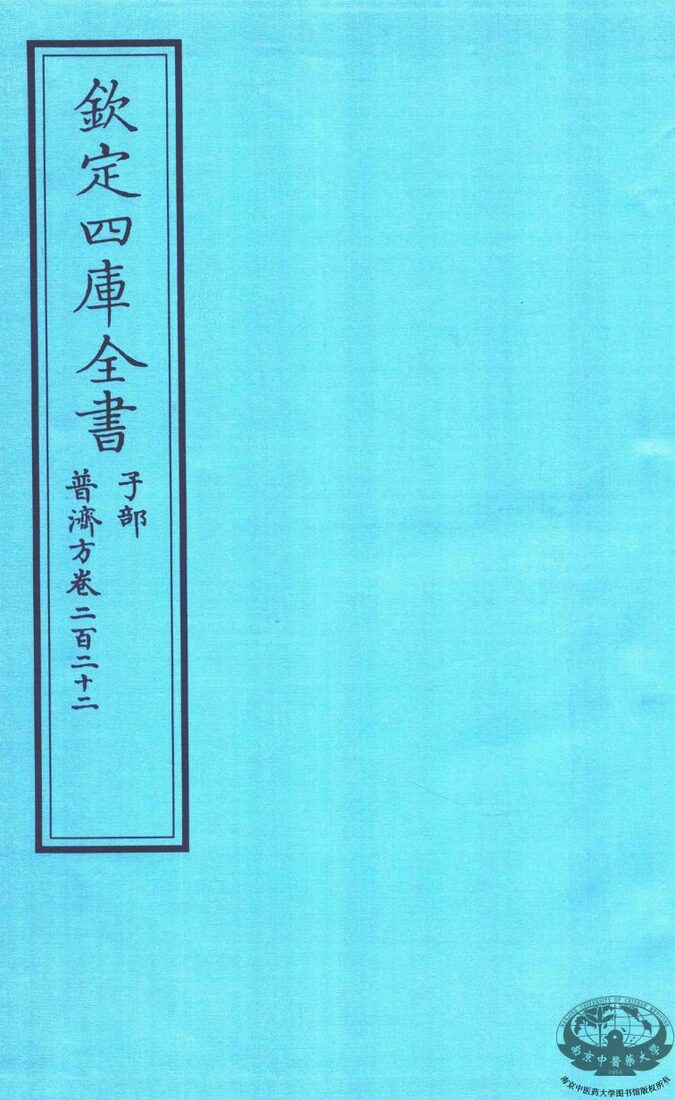 钦定四库全书  子部  普济方  卷222 封面