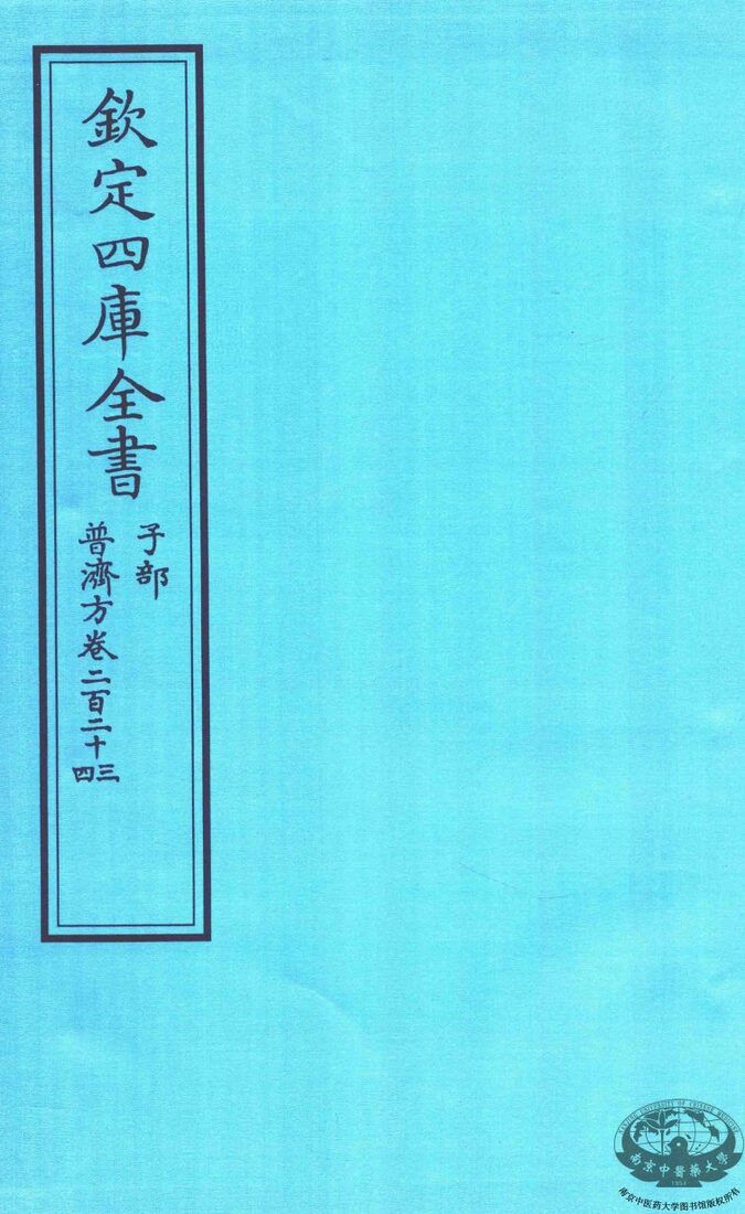 钦定四库全书  子部  普济方  卷223-224 封面