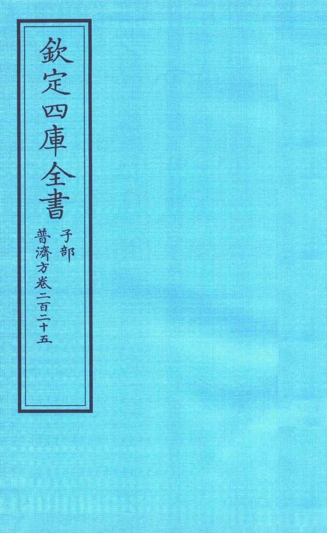 钦定四库全书  子部  普济方  卷225 封面