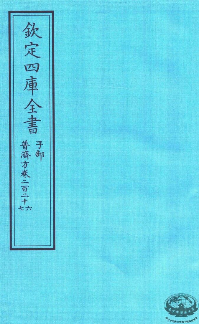 钦定四库全书  子部  普济方  卷226-227 封面