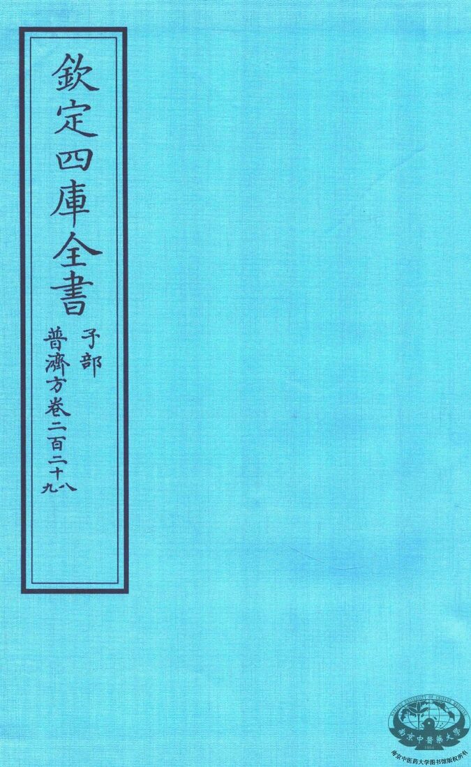 钦定四库全书  子部  普济方  卷228-229 封面