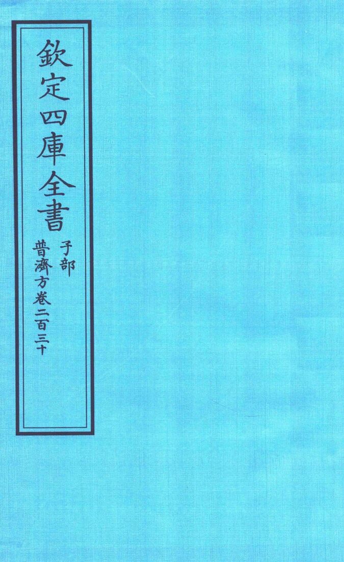 钦定四库全书  子部  普济方  卷230 封面